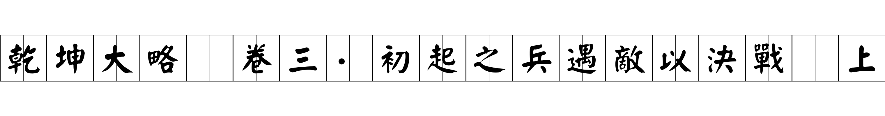 乾坤大略 卷三·初起之兵遇敵以決戰爲上